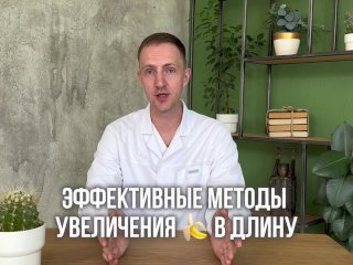 Как сделать большой член. Увеличение члена в длину. Доктор Зотеев