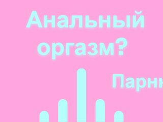Девушка заставляет кончить попкой на русском