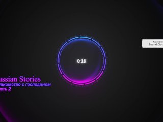 Знакомство с господином. Часть 2