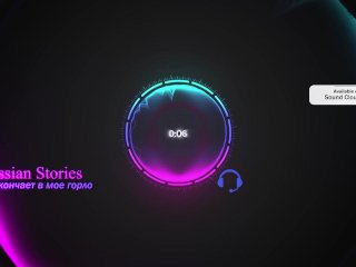 Он кончает в мое горло